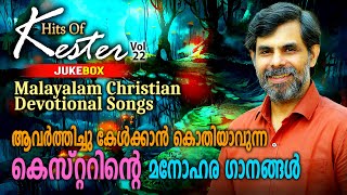 Hits Of Kester Vol22  കേൾക്കുന്തോറും വീണ്ടും വീണ്ടും കേൾക്കാൻ തോന്നുന്ന കെസ്റ്ററിൻ്റെ ഗാനങ്ങൾ [upl. by Jamnes]