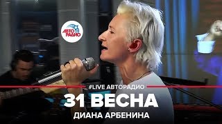 Диана Арбенина  31 Весна LIVE  Авторадио [upl. by Theadora89]