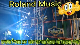 Roland Musicশুরু করে দিয়েছে6ব্যাস বক্স 2মেটবক্স নতুন ডিজাইনের ফিটিং হয়েছে রূপনগর বক্স কম্পিটিশন [upl. by Velma]