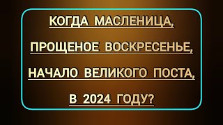 Когда Масленица и Прощеное воскресенье и начало Великого поста в 2024 году [upl. by Atirihs]