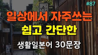 간바레일본어 일상에서 자주쓰는 문장으로 저절로 대화가 가능해지는 생활일본어  일본어회화일본어반복일본어공부기초일본어 [upl. by Abbie423]