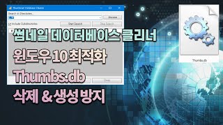 윈도우 10 최적화를 위한 Thumbsdb 썸네일 삭제 및 생성 방지하는 방법 [upl. by Dorcas]