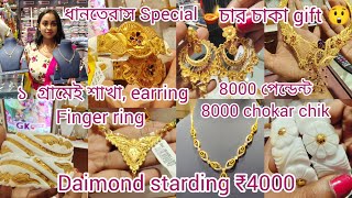 Tarsel neckles 8000চোকার চিক 8000ডায়মন্ড শুরু ₹4000 থেকেই শাখাআংটিearring মাত্র ১ গ্রামেই 💥 [upl. by Andrej400]