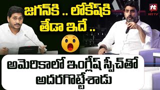 జగన్ కి  లోకేష్ కి తేడా ఇదే  Nara Lokesh Superb English SpeechHITTVOFFICIAL [upl. by Ahcmis821]