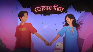 Tomay Niye  তোমায় নিয়ে Lyric  SaaD  LMG [upl. by Nesiaj539]