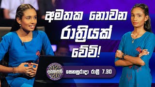 අමතක නොවන රාත්‍රියක් වේවි🤩  Sirasa Lakshapathi S11  Sirasa TV [upl. by Leuamme]