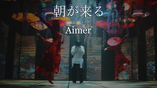 Aimer「朝が来る」MUSIC VIDEO（テレビアニメ「鬼滅の刃」遊郭編エンディングテーマ） [upl. by Bonne]