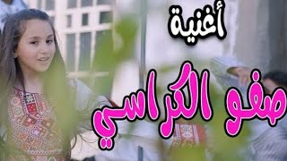 كليب صفوا الكراسي ماما وبابا على راسي بيسان صيام [upl. by Weslee]