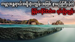 Ramree Islandကမ္ဘာပေါ်ကကြောက်စရာအကောင်းဆုံးကျွန်းဖြစ်ခဲ့တဲ့ မြန်မာနိုင်ငံကရမ်းဗြဲကျွန်းအကြောင်း [upl. by Ettevol]