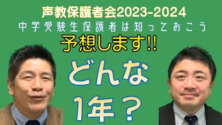 声教保護者会20232024① 2024年度受験組 予想しますどんな１年？～前編～ [upl. by Nagard]