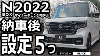 【NBOX 2022 納車後すぐにやる設定５つ】ホンダ NBOX カスタム L ターボ 特別仕様車「STYLE BLACK」 [upl. by Fujio]