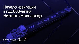 Начало навигации в год 800летия Нижнего Новгорода [upl. by Adnal]