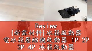 Review 新霖材料冰箱啟動器 電冰箱壓縮機啟動器 1P 2P 3P 4P 冰箱啟動器 啟動繼電器 14HP 冰箱零件 繼電器 [upl. by Llertrac]