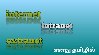 difference between internet vs intranet vs extranet in tamil [upl. by Linis]