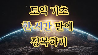 토익 기초 한 시간 만에 정복하기  연습문제 450개  토익 벼락치기  RC 핵심 [upl. by Damek761]