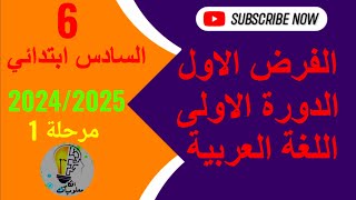 الفرض الاول الدورة الاولى اللغة العربية السادس ابتدائي 20242025 [upl. by Shama]