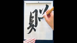 贈Give 書道 calligraphy japaneseart handwriting art japaneseculture [upl. by Strander]