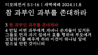 참 과부인 과부를 존대하라 디모데전서 5116  새벽예배 2024118  베를린중앙교회 [upl. by Celestia]