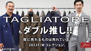 TAGLIATORE（タリアトーレ）もダブル推し 既に売れるものは売れている、2022FWコレクション。【guji】 [upl. by Arodoet]