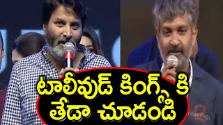 SS Rajamouli Speech Vs Trivikram Srinivas Speech  Difference between Trivikram and Rajamouli [upl. by Anerat108]