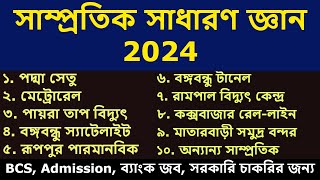 সাম্প্রতিক সাধারণ জ্ঞান ২০২৪। Recent gk 2024 Current Affairs 2024 samprotik general knowledge 2024 [upl. by Remmos]