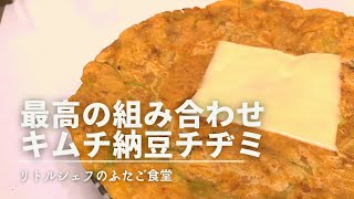 【発酵コラボ】最高の組み合わせ キムチ納豆チヂミ [upl. by Airrotal397]