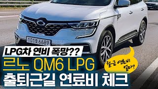 LPG 연비 폭망 QM6 LPe 막히는길 연비 리뷰 [upl. by Naillik]