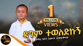 🔴 አዲስ ዝማሬ quot ዳግም ተወለድኩኝ quot ዘማሪ ህጻን እውነት አንድአምላክ mahtot [upl. by Gersham]