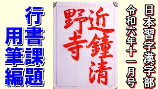 行書「近鐘野寺に清し」用筆編 日本習字漢字部令和6年11月号 [upl. by Lahcear]