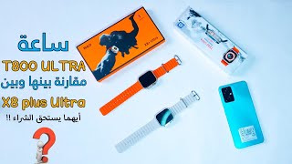 الساعة الذكية الأكثر طلبا في السوق smart watche t800 ultra عيوبها ومميزاتها وكيفية ربطها بالهاتف [upl. by Krisha269]