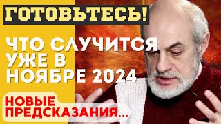 НОЯБРЬ 2024 ИЗМЕНИТ ВСЁ ВЗРЫВНЫЕ ПРЕДСКАЗАНИЯ Михаила Левина НЕМЫСЛИМЫЙ ПОВОРОТ СОБЫТИЙ [upl. by Joella]