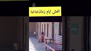 وانتم شلون تغشون حالين 😂😂 [upl. by Shiau]