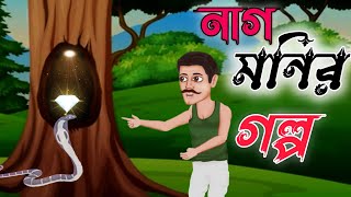 নাগ মনির গল্প।। The story Of Nag Mani।।Bangla Cartoon।।Takurmar Jhuli।। [upl. by Revolc]