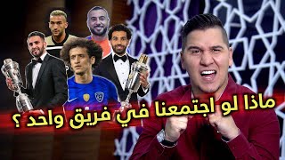 منتخب نجوم العرب 2019، ماذا لو اجتمعوا في فريق واحد ؟🔥 [upl. by Assirram818]