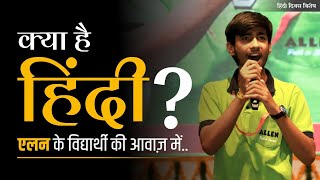 एलन के विद्यार्थी की आवाज़ में क्या है हिंदी 🔥 हिंदी दिवस विशेष  Must Watch 🇮🇳  ALLEN [upl. by Aenal190]