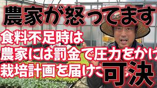 農家の人権は？減反や最低自給率自給率38％で推移させてた日本が罰金で農家に圧力をかけて栽培増量計画を提出させる法案 可決 [upl. by Emilie338]