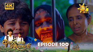 Akurata Yana Welawe  අකුරට යන වෙලාවේ  Episode 100  20230720  Hiru TV [upl. by Ahsima]