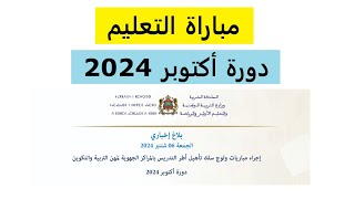 الاعلان عن مباراة التعليم لحاملي الاجازة دورة أكتوبر 2024 [upl. by Wack]