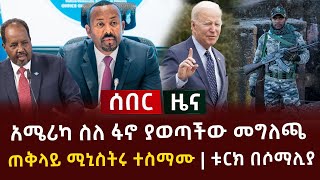 ሰበር ዜና  አሜሪካ ስለ ፋኖ ያወጣችው መግለጫ ጠቅላይ ሚኒስትሩ ተስማሙ  ቱርክ በሶማሊያ [upl. by Mook411]