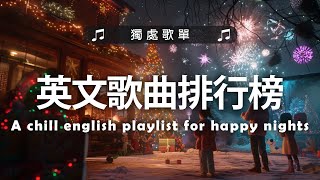 英文歌曲排行榜2024 🍀 好聽 英文 歌 KKBOX 西洋排行榜 2024 💎 英文歌曲排行榜2024  西洋排行榜 2024  🔥 Best English Songs 2024 [upl. by Aharon]