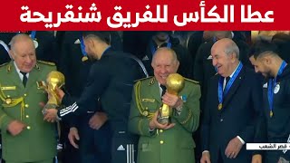 شاهدوا كيف منح بلايلي كأس العرب للفريق السعيد شنقريحة ليحتفل بها [upl. by Drofkcor82]