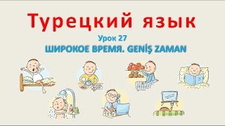 Турецкий язык Урок 27 Широкое время Geniş zaman [upl. by Eillod364]