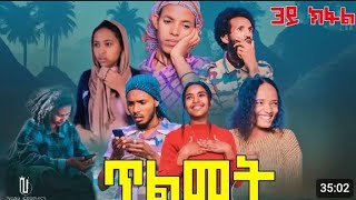 ጥልመት ተኸታታሊ ትግርኛ ድራማ 3ይክፋል 2017 New Series Film Tigrigna Tlmet Part3 2024 [upl. by Nanette]