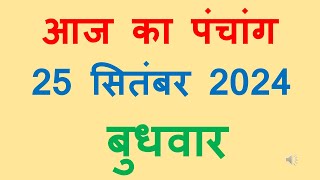 Aaj ka panchang 25 September 2024 in hindi आज का पंचांग आश्विन कृष्ण पक्ष अष्टमी बुधवार 25 September [upl. by Llerrem]