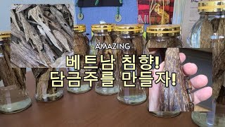 베트남침향으로 술을 만들자 Vietnamese Agarwood [upl. by Ulah]