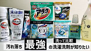 【洗濯洗剤】汚れ落ち最高の洗剤はどれ洗って比較してみた [upl. by Lusar]