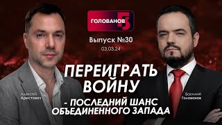 Арестович Переиграть войну  последний шанс объединенного Запада holovanov [upl. by Lednyc812]