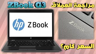 مراجعة شاملة مواصفات وسعر لاب توب Hp Zbook G3 Review [upl. by Trueman]