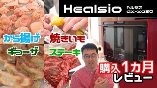 近未来の料理ボックスw ヘルシオ1ヵ月レビュー【から揚げ、ステーキ、焼きいも、餃子】Healsio AXXA20 [upl. by Adnaloj502]