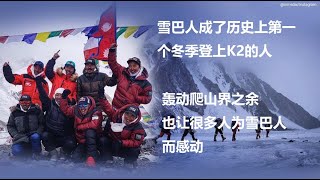 雪巴人成了历史上第一个冬季登上K2的人。轰动爬山界之余，也让很多人为雪巴人而感动。 [upl. by Jessika]